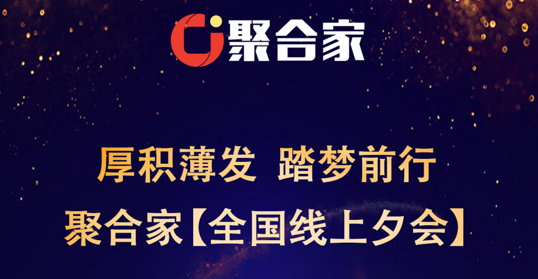 聚合家【全国线上夕会】——2024年7月30日