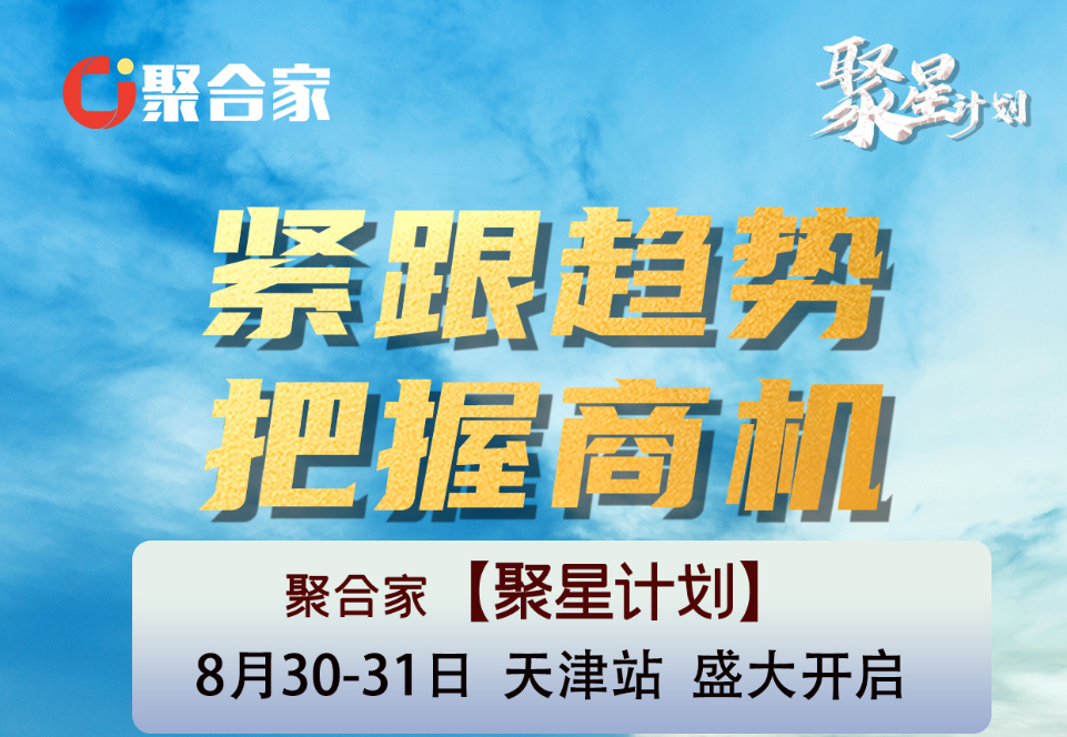 聚合家 【聚星计划】 8月30 &#8211; 31日 【天津站】 盛大开启！！！